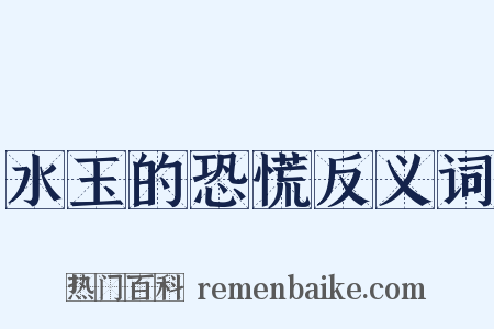 水玉的恐慌反义词是什么意思的图片